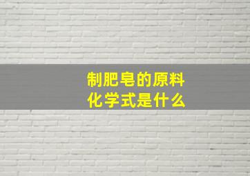 制肥皂的原料 化学式是什么